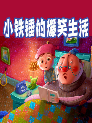 cover image of 小铁锤的爆笑生活故事
